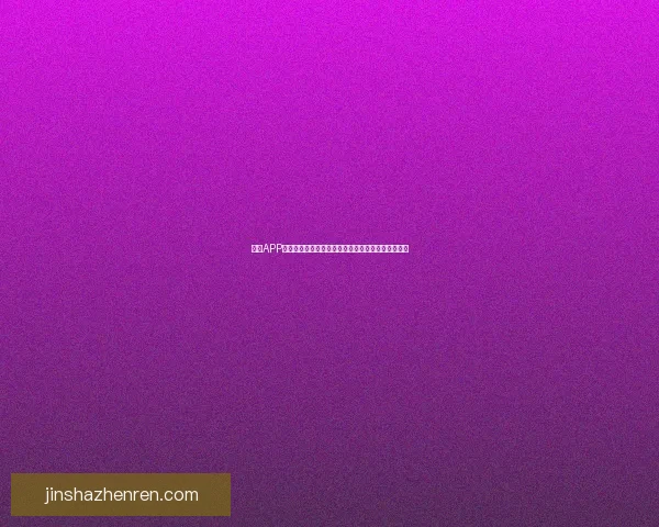 金沙APP下载引领娱乐新体验畅享全方位精彩游戏与优惠活动